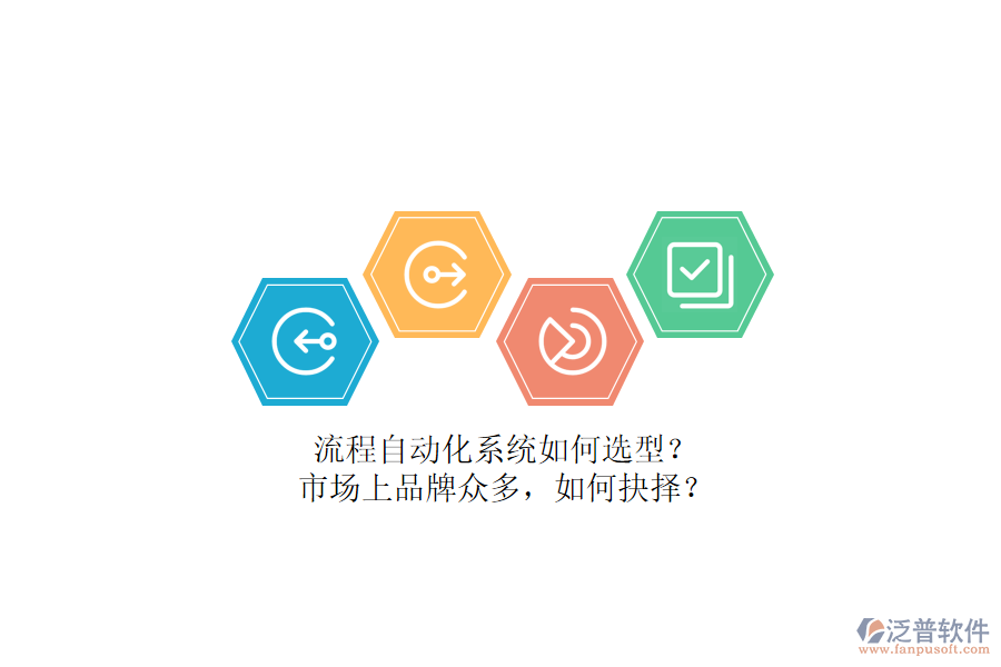 流程自動化系統(tǒng)如何選型？市場上品牌眾多，如何抉擇？