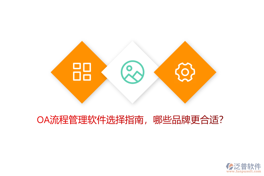 OA流程管理軟件選擇指南，哪些品牌更合適？