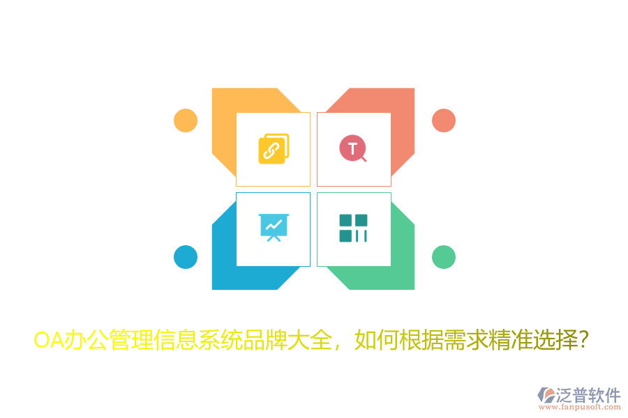OA辦公管理信息系統(tǒng)品牌大全，如何根據(jù)需求精準(zhǔn)選擇？