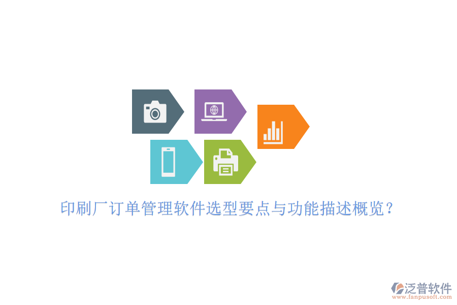 印刷廠訂單管理軟件選型要點(diǎn)與功能描述概覽？