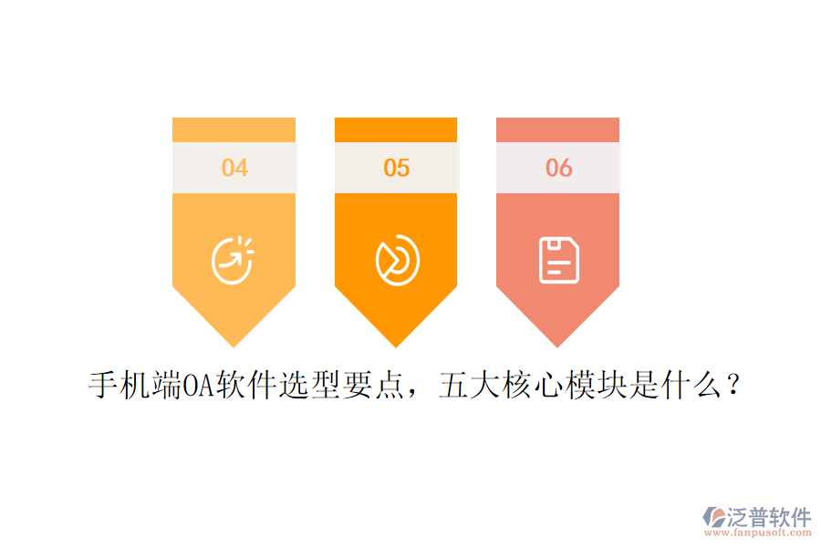 手機(jī)端OA軟件選型要點(diǎn)，五大核心模塊是什么？
