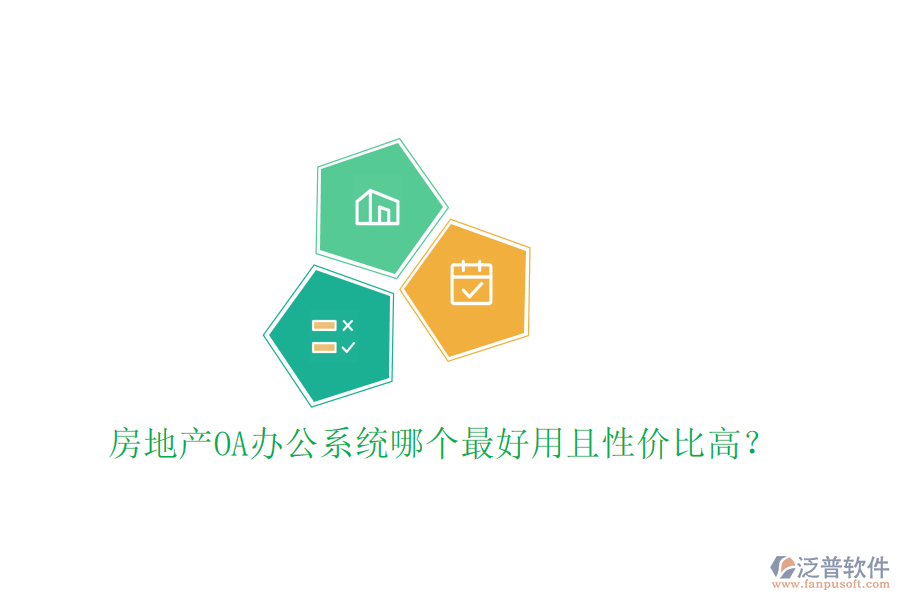  房地產(chǎn)OA辦公系統(tǒng)哪個最好用且性價比高？