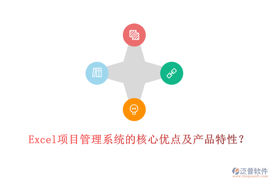  Excel項目管理系統(tǒng)的核心優(yōu)點及產(chǎn)品特性？