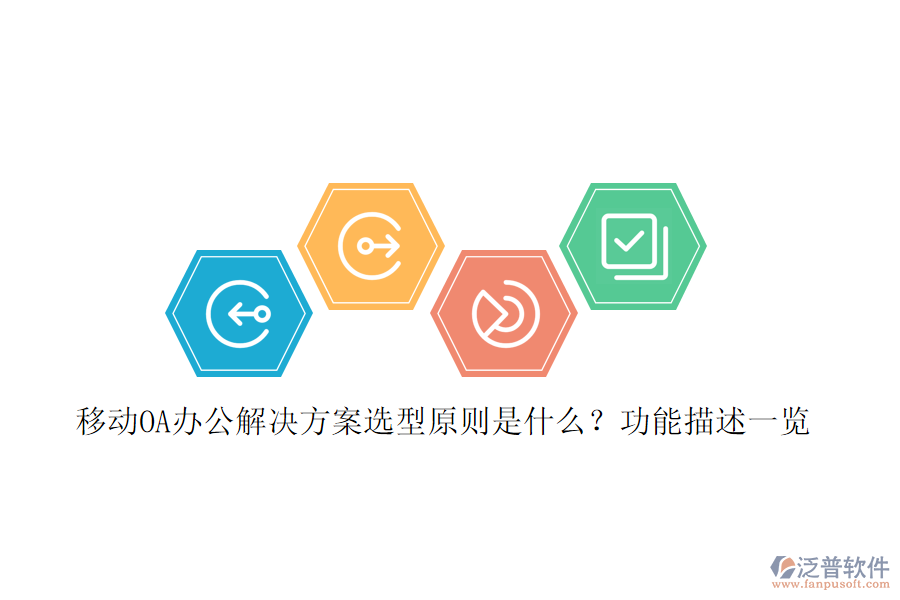 移動OA辦公解決方案選型原則是什么？功能描述一覽