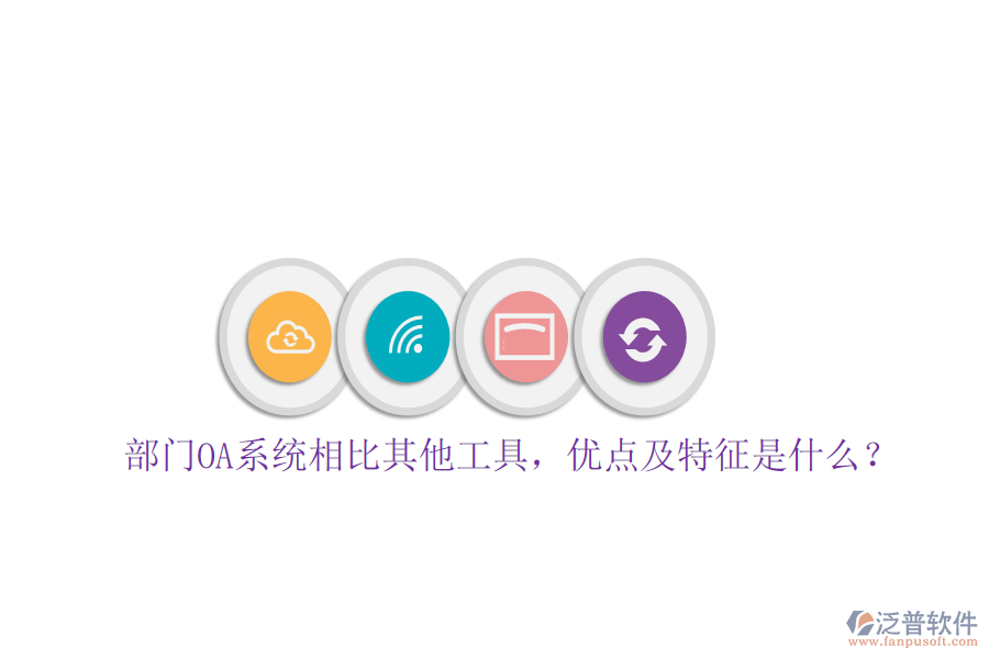 部門OA系統(tǒng)相比其他工具，優(yōu)點(diǎn)及特征是什么？
