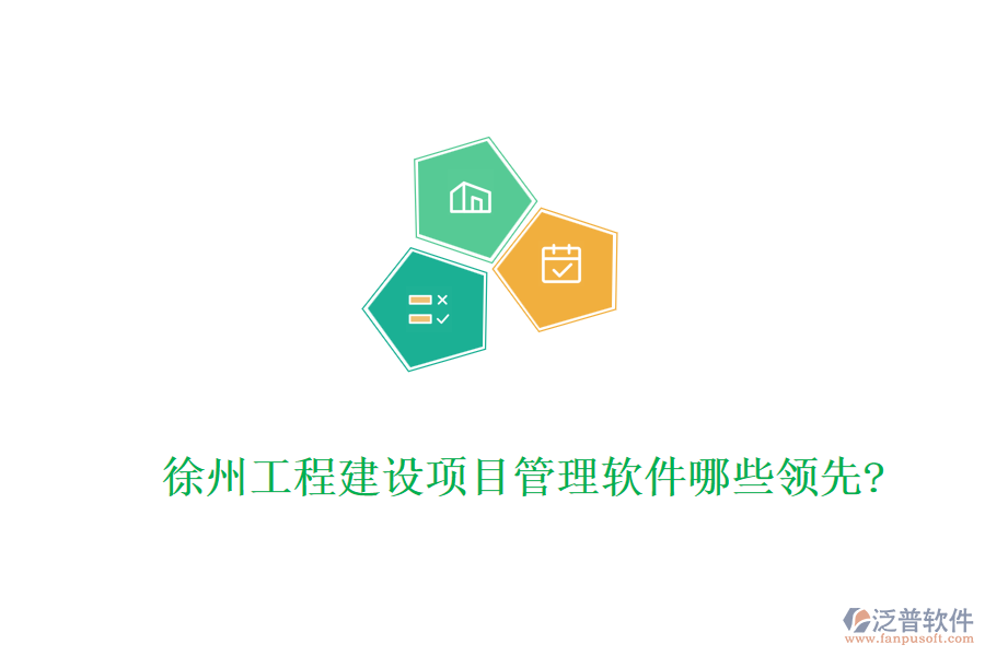 徐州工程建設(shè)項目管理軟件哪些領(lǐng)先?