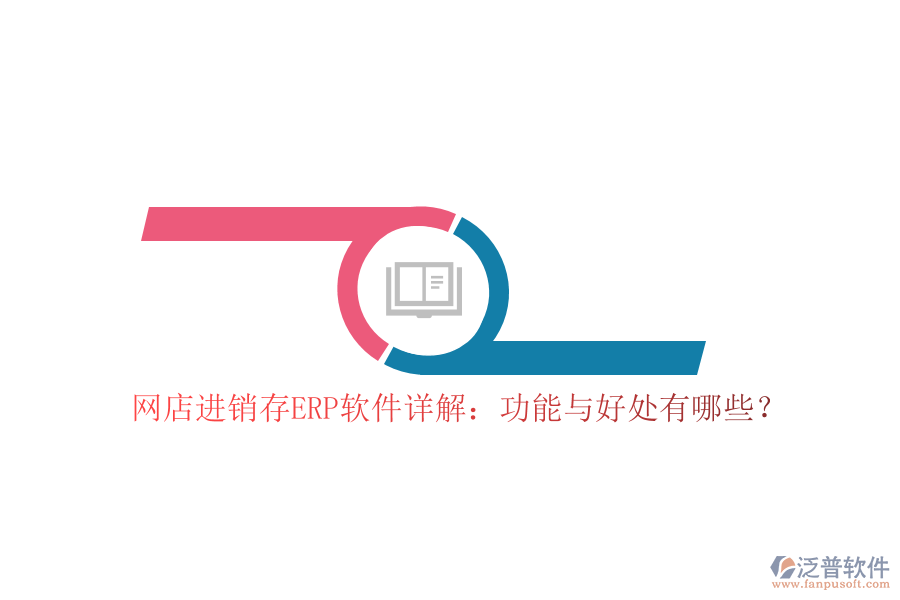 網(wǎng)店進(jìn)銷存ERP軟件詳解：功能與好處有哪些？