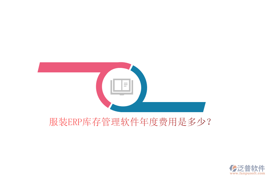 服裝ERP庫(kù)存管理軟件年度費(fèi)用是多少？