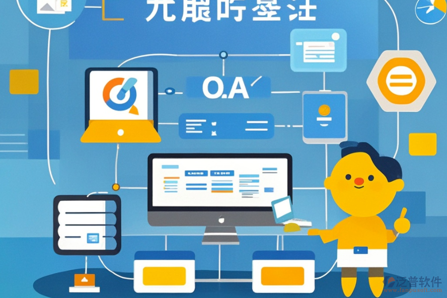 OA業(yè)務(wù)流程系統(tǒng)有哪些功能？為何對企業(yè)有益？