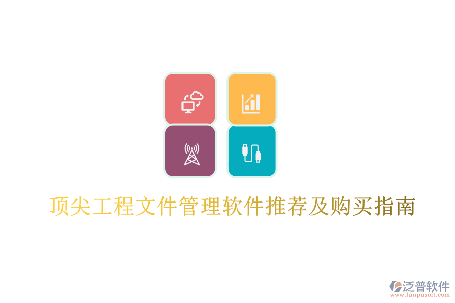 頂尖工程文件管理軟件推薦及購(gòu)買(mǎi)指南