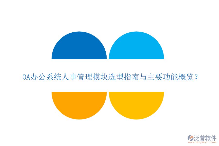 OA<a href=http://www.theonlineadagency.com/oa/ target=_blank class=infotextkey>辦公系統(tǒng)</a>人事管理模塊選型指南與主要功能概覽？