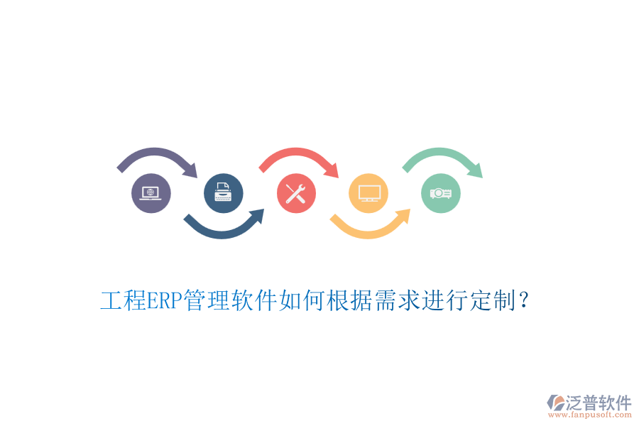 工程ERP管理軟件如何根據(jù)需求進行定制？