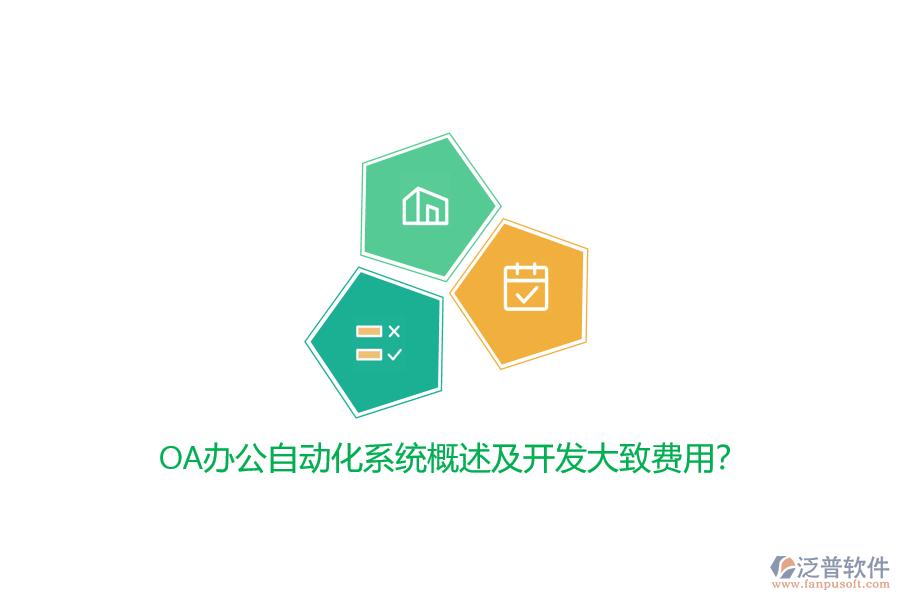 OA辦公自動(dòng)化系統(tǒng)概述及開發(fā)大致費(fèi)用?
