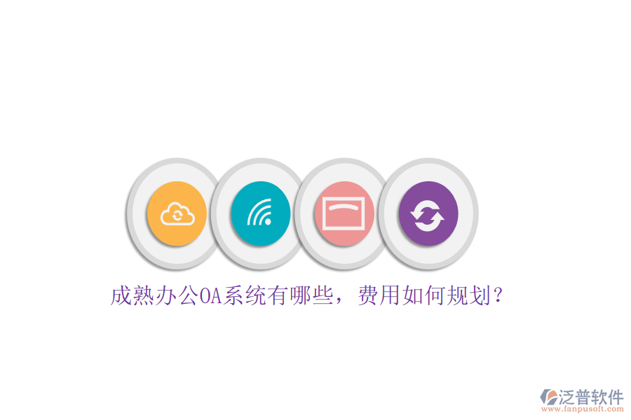 成熟<a href=http://www.theonlineadagency.com/oa/ target=_blank class=infotextkey>辦公OA系統(tǒng)</a>有哪些，費用如何規(guī)劃？