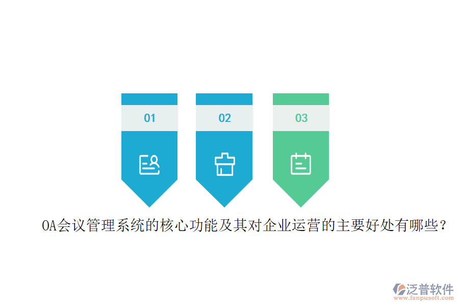 OA會議管理系統(tǒng)的核心功能及其對企業(yè)運營的主要好處有哪些？