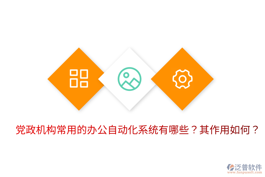  黨政機(jī)構(gòu)常用的辦公自動(dòng)化系統(tǒng)有哪些？其作用如何？
