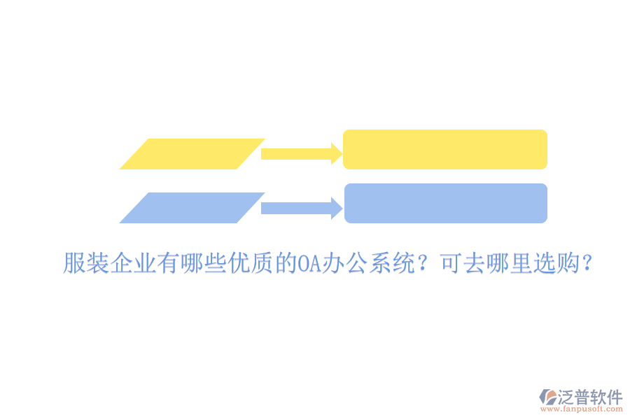  服裝企業(yè)有哪些優(yōu)質(zhì)的OA辦公系統(tǒng)？可去哪里選購？