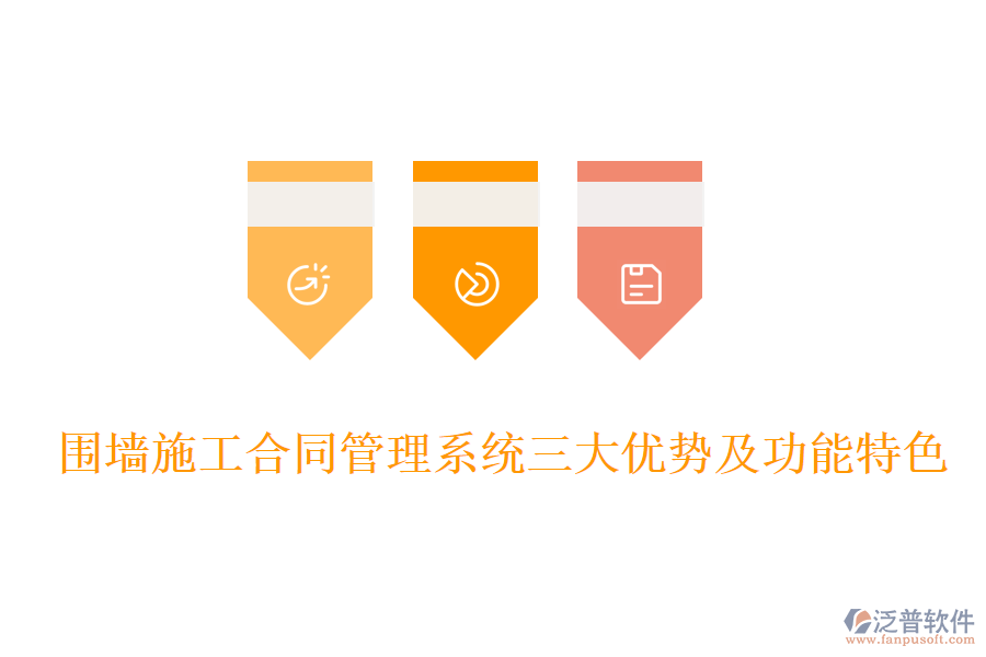 圍墻施工合同管理系統(tǒng)三大優(yōu)勢(shì)及功能特色