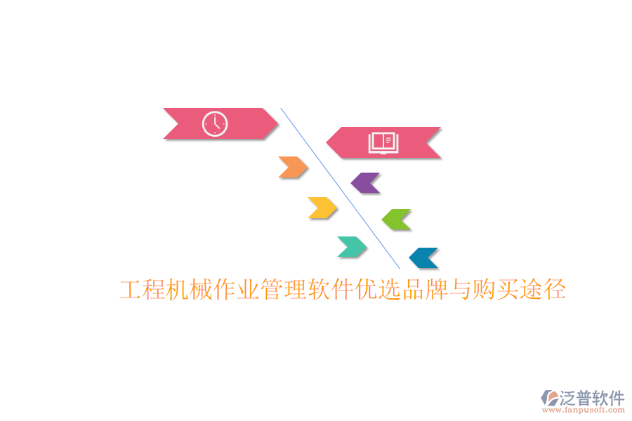 工程機械作業(yè)管理軟件優(yōu)選品牌與購買途徑