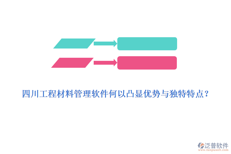 四川工程材料管理軟件何以凸顯優(yōu)勢與獨(dú)特特點(diǎn)？