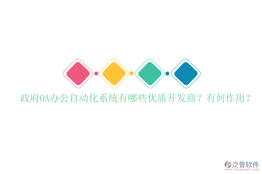  政府OA辦公自動化系統(tǒng)有哪些優(yōu)質(zhì)開發(fā)商？有何作用？