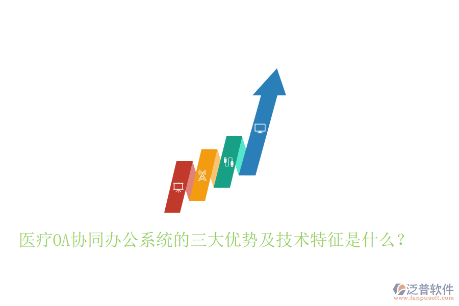  醫(yī)療OA協(xié)同辦公系統(tǒng)的三大優(yōu)勢(shì)及技術(shù)特征是什么？