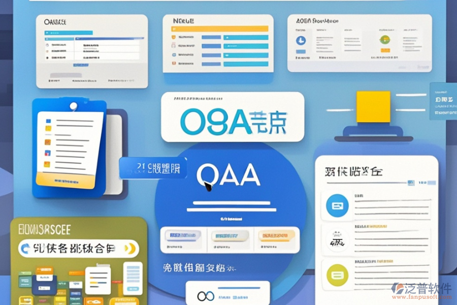 OA產品管理系統選型，基本功能模塊是否滿足需求？