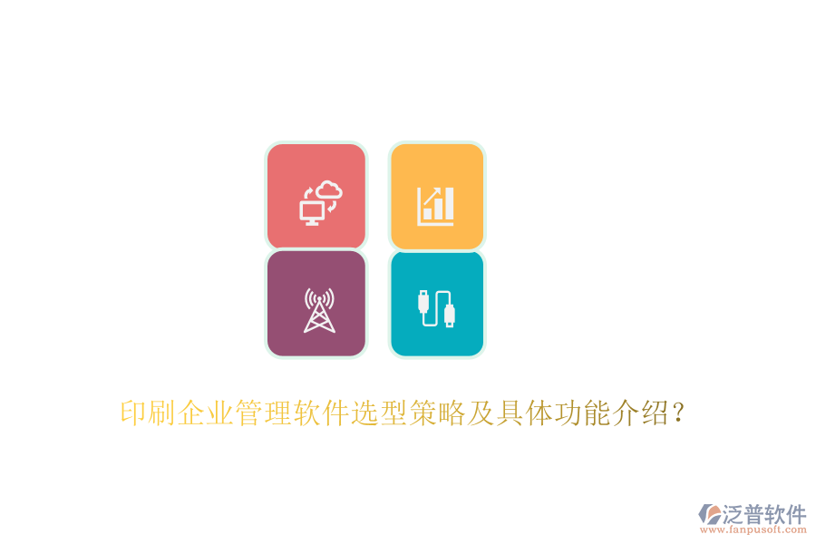 印刷企業(yè)管理軟件選型策略及具體功能介紹？