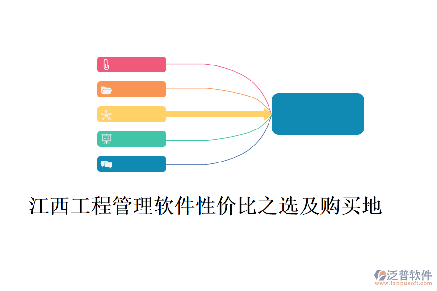 江西工程管理軟件性價比之選及購買地