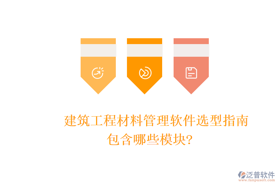 建筑工程材料管理軟件選型指南，包含哪些模塊?