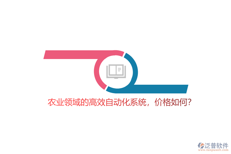 農(nóng)業(yè)領(lǐng)域的高效自動(dòng)化系統(tǒng)，價(jià)格如何？