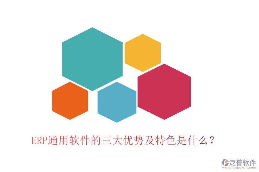 ERP通用軟件的三大優(yōu)勢(shì)及特色是什么？