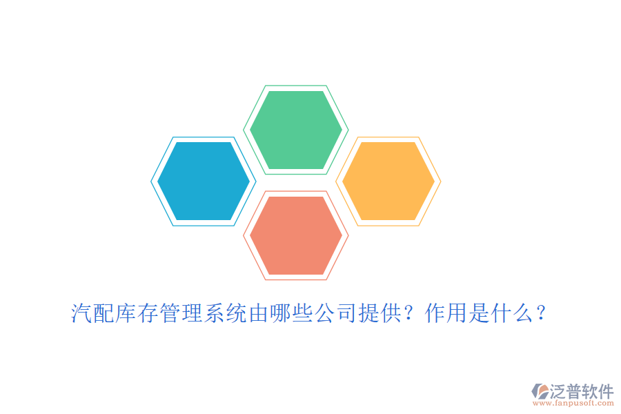 汽配庫存管理系統(tǒng)由哪些公司提供？作用是什么？