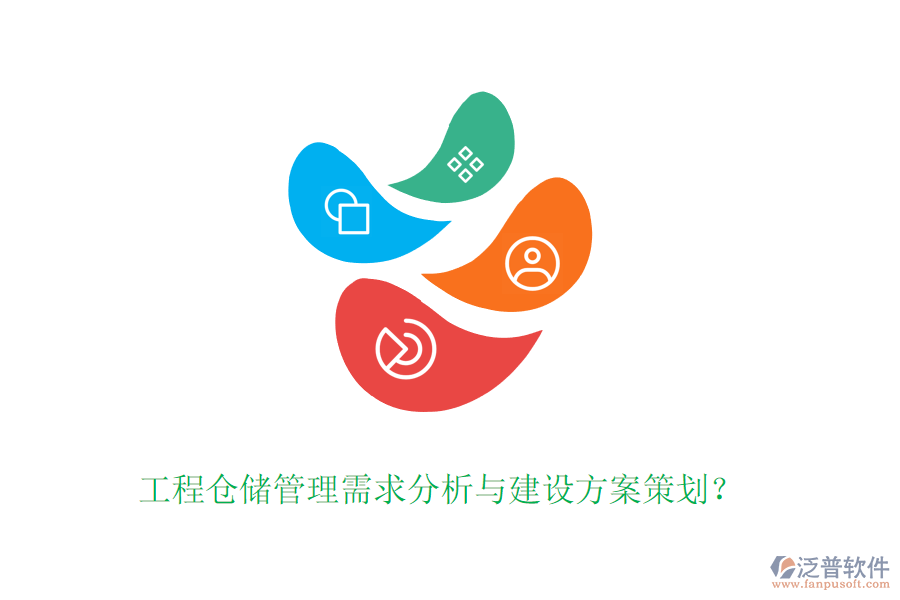 工程倉儲管理需求分析與建設(shè)方案策劃？