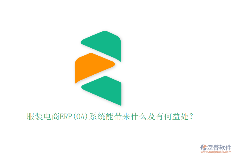 服裝電商ERP(OA)系統(tǒng)能帶來(lái)什么及有何益處？
