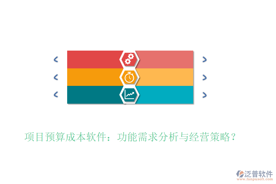 項(xiàng)目預(yù)算成本軟件：功能需求分析與經(jīng)營(yíng)策略？