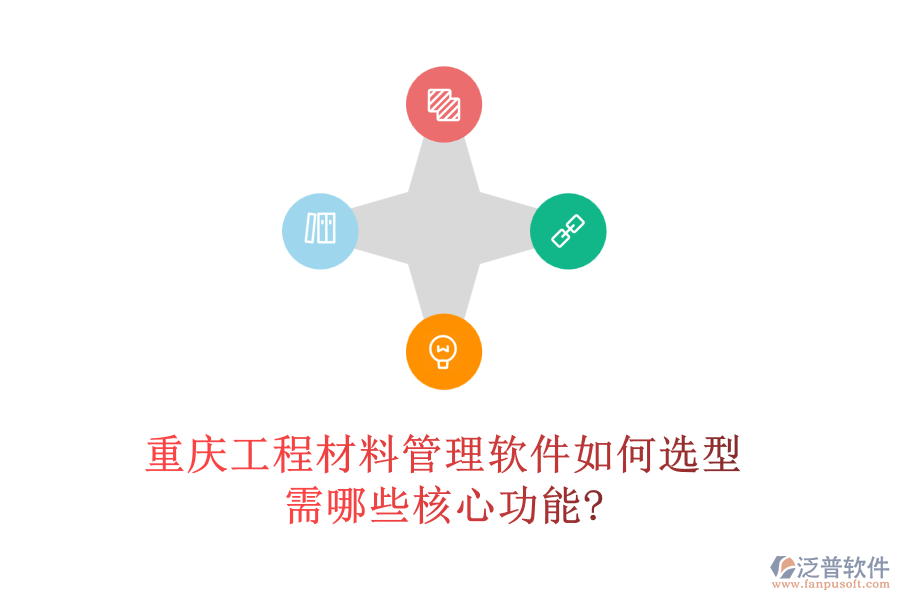 重慶工程材料管理軟件如何選型，需哪些核心功能?