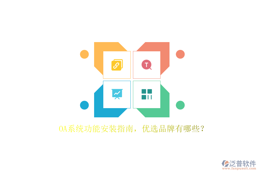 OA系統(tǒng)功能安裝指南，優(yōu)選品牌有哪些？