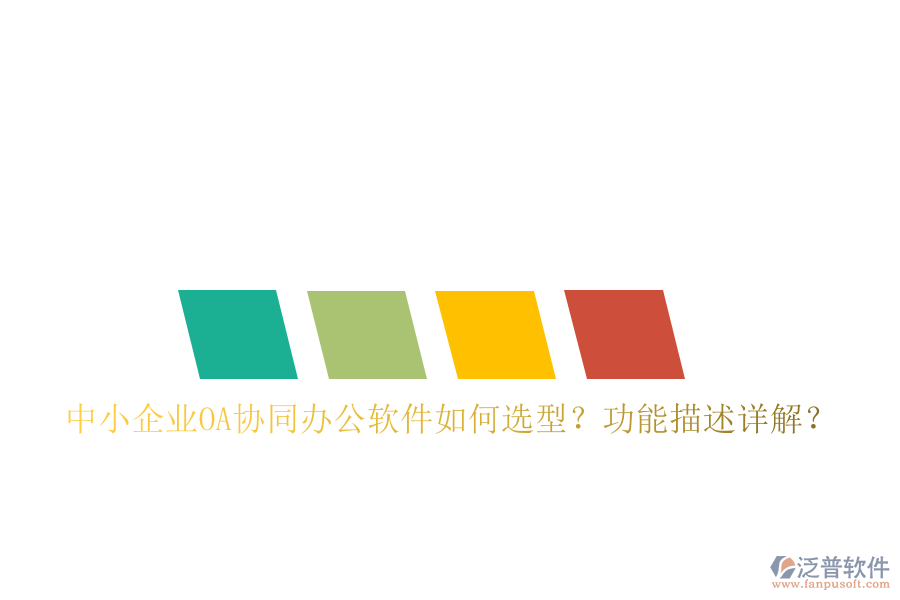  中小企業(yè)OA協(xié)同辦公軟件如何選型？功能描述詳解？