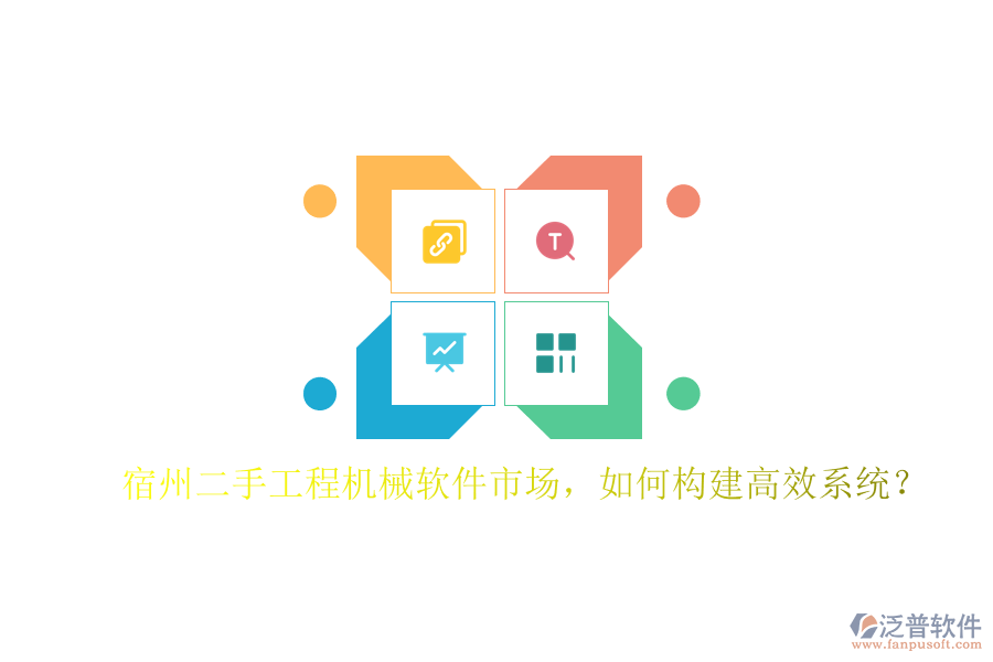 宿州二手工程機(jī)械軟件市場(chǎng)，如何構(gòu)建高效系統(tǒng)?