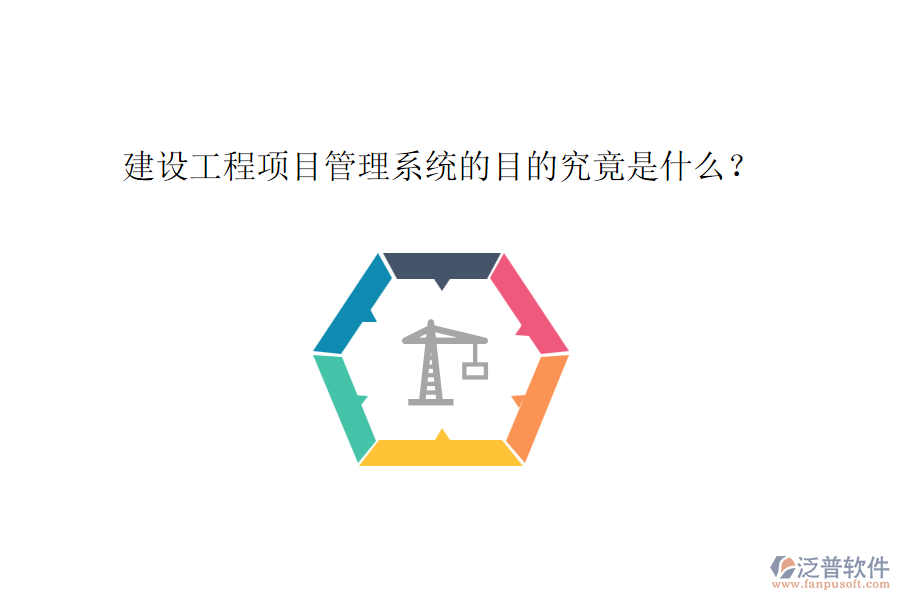 建設工程項目管理系統(tǒng)的目的究竟是什么？