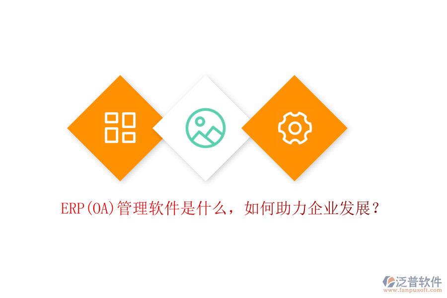 ERP(OA)管理軟件是什么，如何助力企業(yè)發(fā)展？
