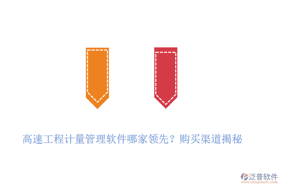 高速工程計量管理軟件哪家領(lǐng)先？購買渠道揭秘