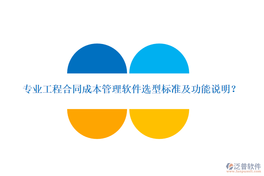 專業(yè)工程合同成本管理軟件選型標(biāo)準(zhǔn)及功能說明？
