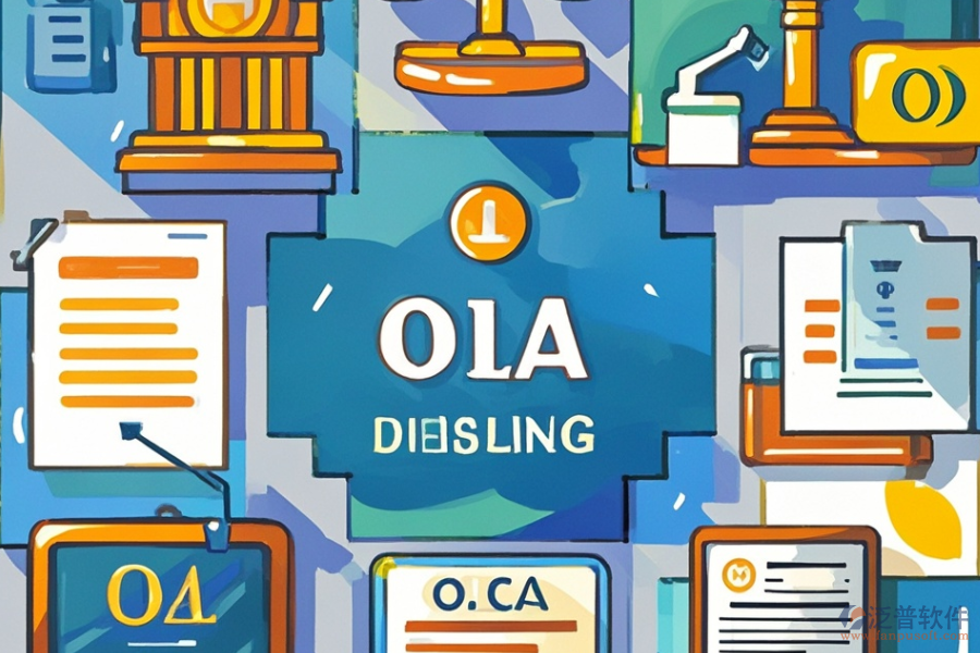 OA會議管理系統(tǒng)優(yōu)缺點剖析及特色概覽？