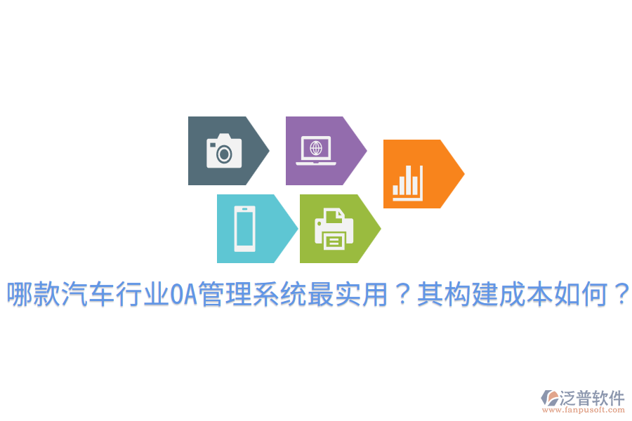  哪款汽車行業(yè)OA管理系統(tǒng)最實用？其構(gòu)建成本如何？