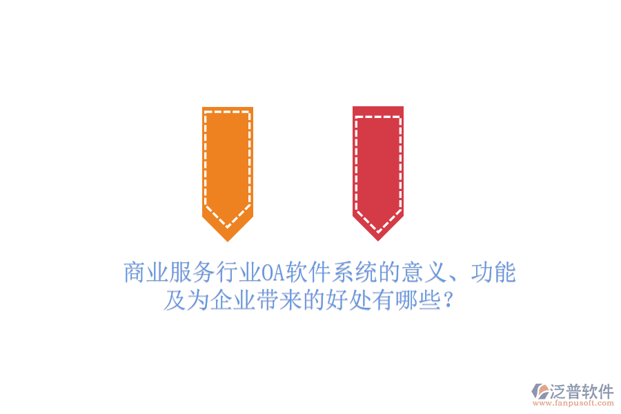  商業(yè)服務(wù)行業(yè)OA軟件系統(tǒng)的意義、功能及為企業(yè)帶來的好處有哪些？