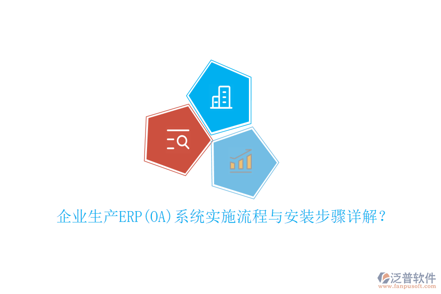 企業(yè)生產(chǎn)ERP(OA)系統(tǒng)實(shí)施流程與安裝步驟詳解？