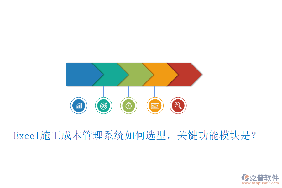 Excel施工成本管理系統(tǒng)如何選型，關鍵功能模塊是？