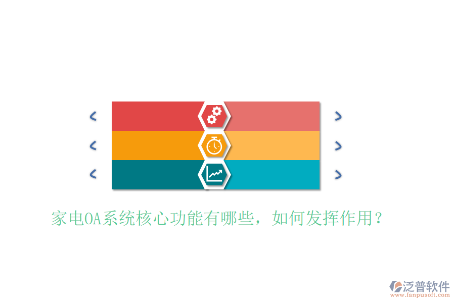  家電OA系統(tǒng)核心功能有哪些，如何發(fā)揮作用？